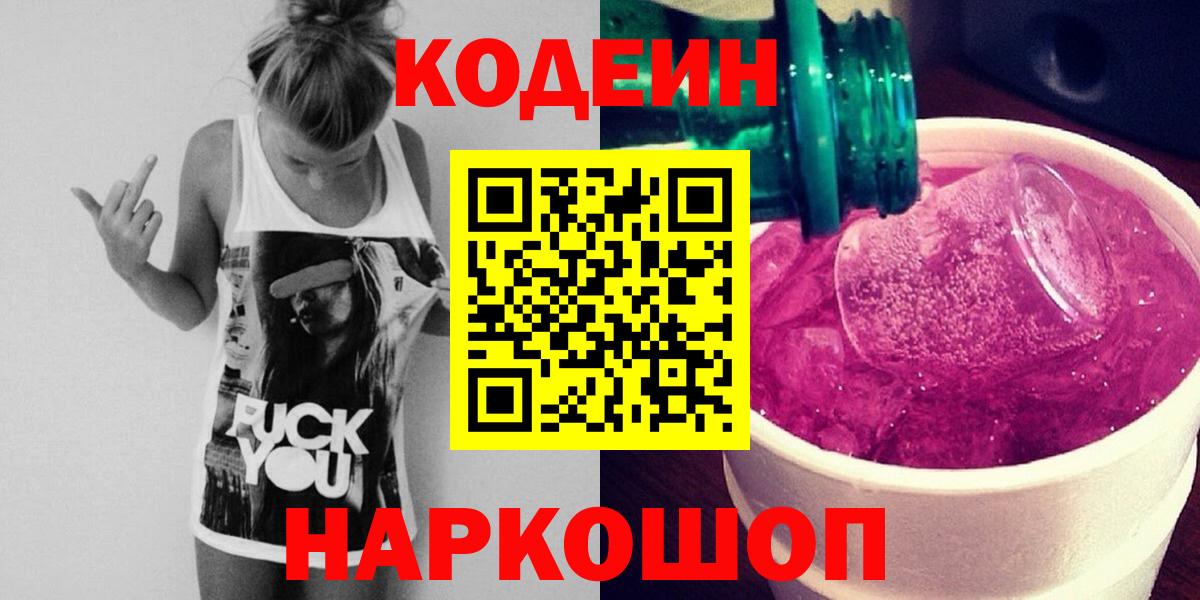 Кодеиновый сироп Lean Purple Drank  Вход с VPN  Кодеин напиток Lean (лин)  Орехово-Зуево 